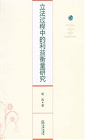 立法过程中的利益衡量