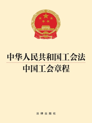 中华人民共和国工会法