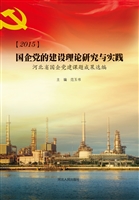 2015国企党的建设理论