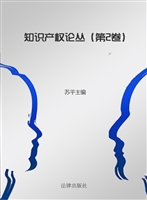 知识产权论丛（第2卷）
