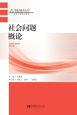 社会问题概论