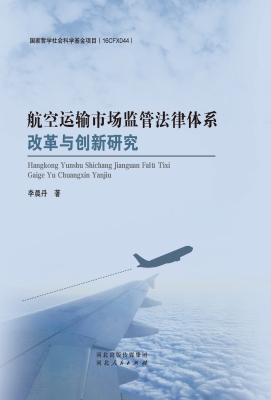 航空运输市场监管法律