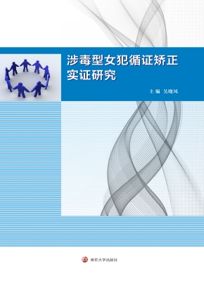 涉毒型女犯循证矫正实