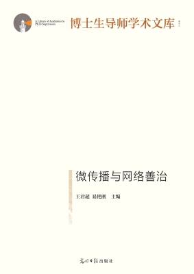 微传播与网络善治