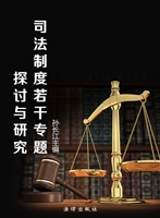 司法制度若干专题探讨