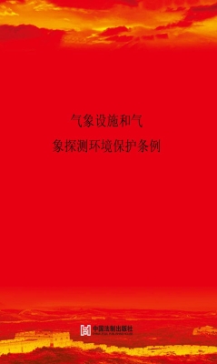 气象设施和气象探测环