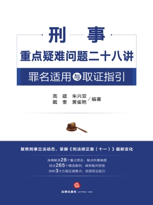 刑事重点疑难问题二十