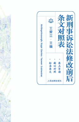新刑事诉讼法修改前后