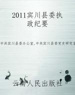 2011宾川县委执政纪要