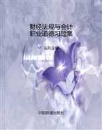 财经法规与会计职业道