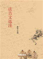 法古文选注