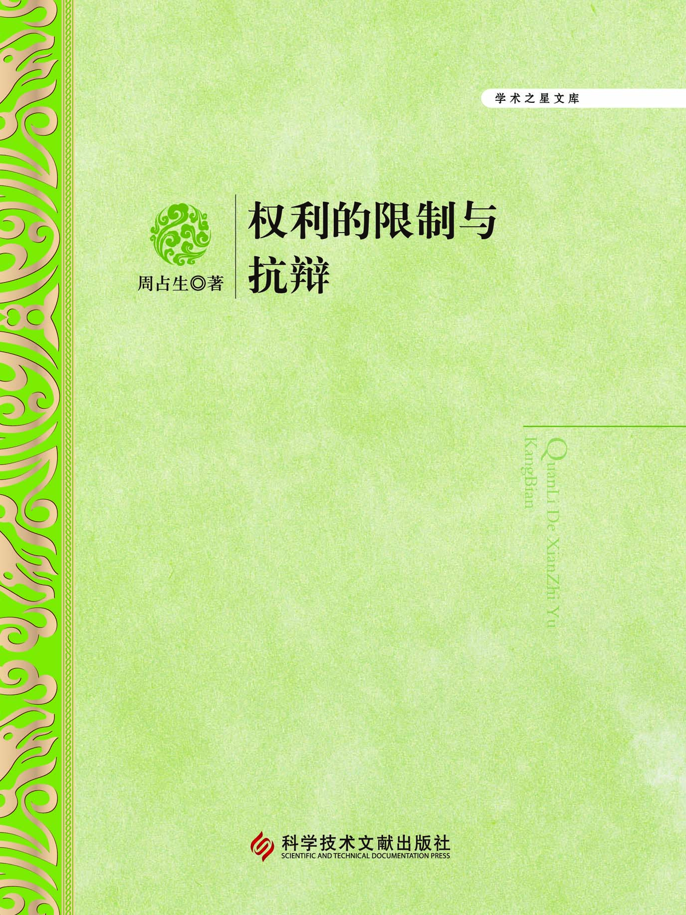 权利的限制与抗辩