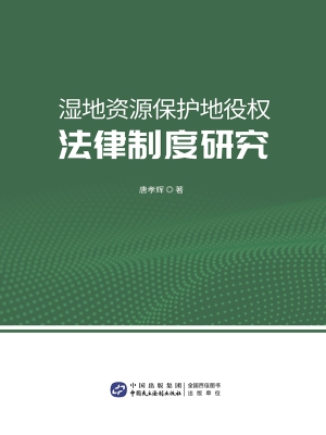 湿地资源保护地役权法