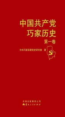 中国共产党巧家县历史