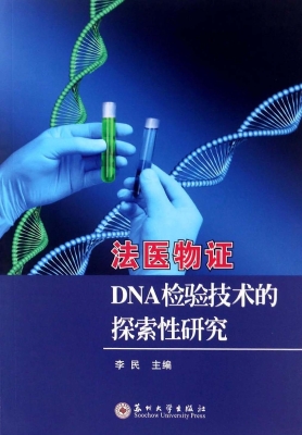 法医物证DNA检验技术