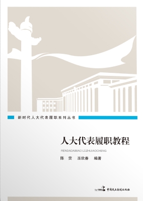 人大代表履职教程