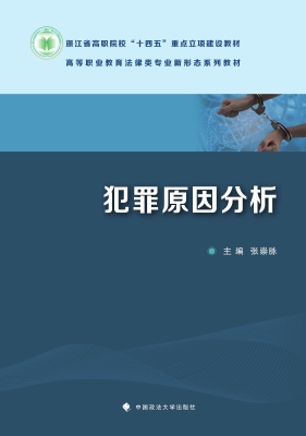 犯罪原因分析