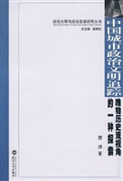 中国城市政治文明追踪
