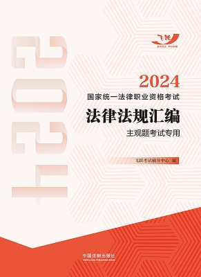 2024国家统一法律职业