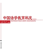 中国法学教育状况（2010