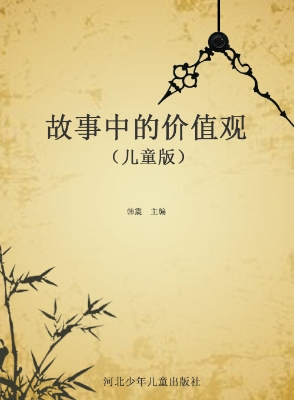 故事中的价值观（儿童版