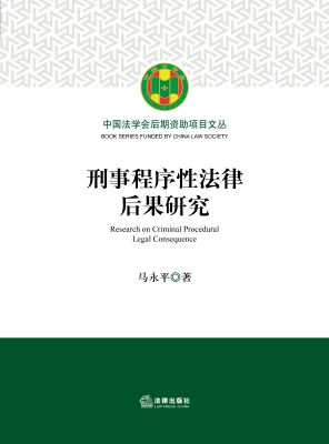 刑事程序性法律后果研
