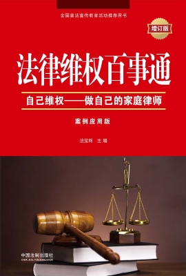 法律维权百事通：自己维