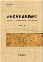 唐初益州行政机构研究