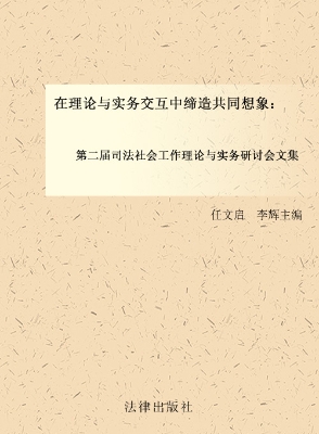 在理论与实务交互中缔