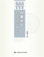 刑事诉讼的正当性问题