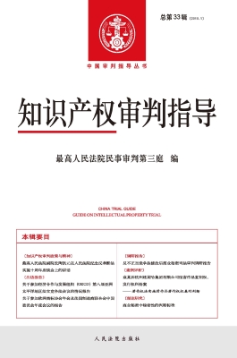 知识产权审判指导 201