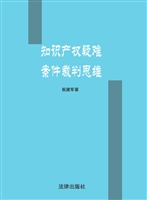知识产权疑难案件裁判