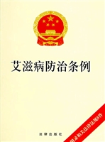 艾滋病防治条例