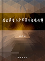刑法罪名与定罪量刑标