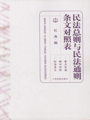 民法总则与民法通则条