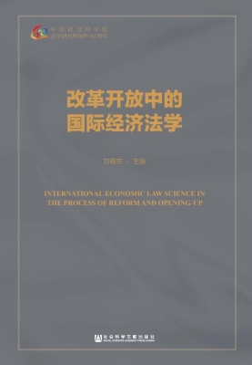 改革开放中的国际经济