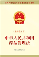 中华人民共和国药品管