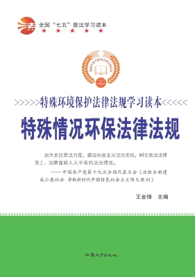 特殊情况环保法律法规