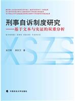 刑事自诉制度研究——