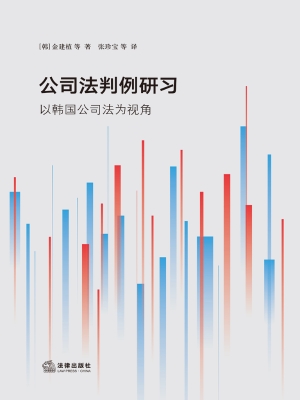 公司法判例研习——以