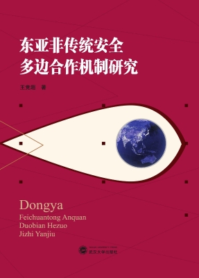 东亚非传统安全多边合