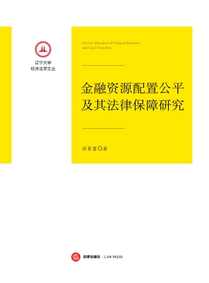 金融资源配置公平及其