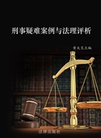 刑事疑难案例与法理评