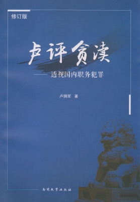 卢评贪渎——透视国内