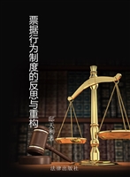 票据行为制度的反思与