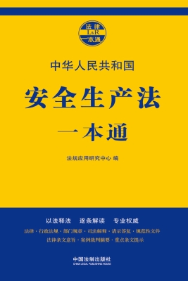 中华人民共和国安全生