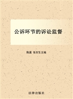 公诉环节的诉讼监督