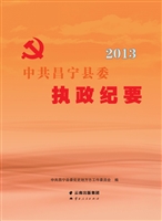中共昌宁县委执政纪要