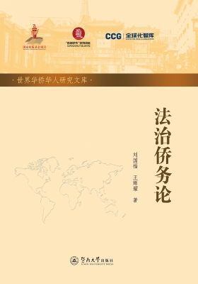 法治侨务论