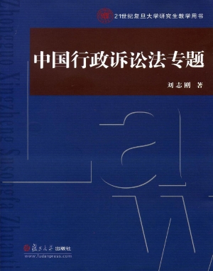中国行政诉讼法专题